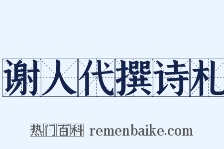 谢人代撰诗札是什么意思的图片